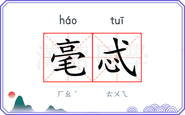 毫忒