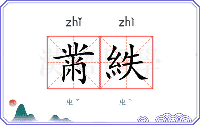 黹紩