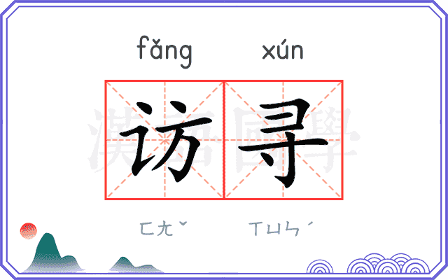 访寻