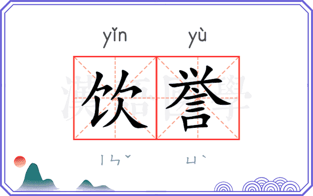 饮誉