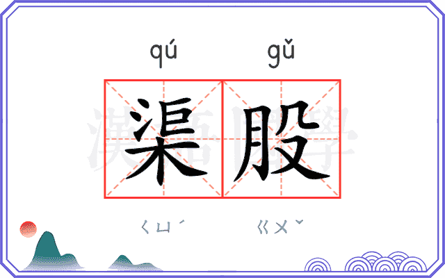 渠股