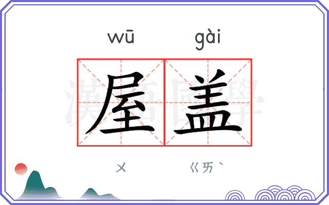 屋盖