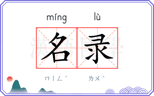 名录