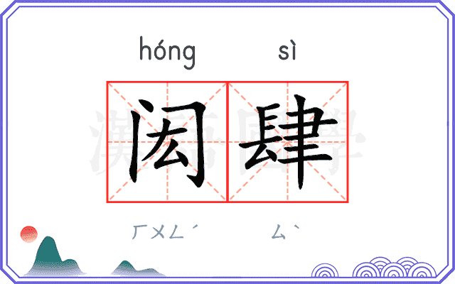 闳肆