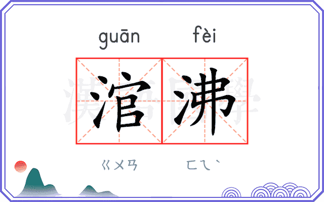 涫沸