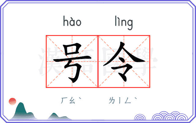 号令