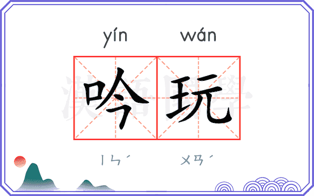 吟玩