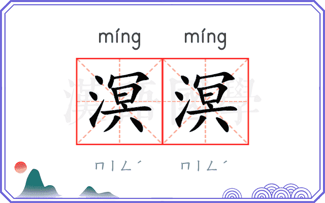 溟溟