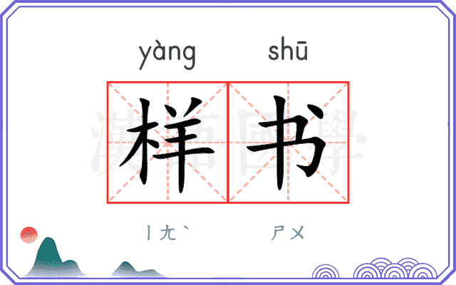 样书