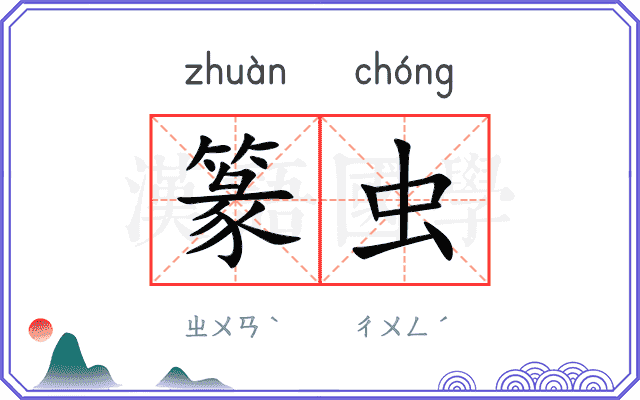 篆虫