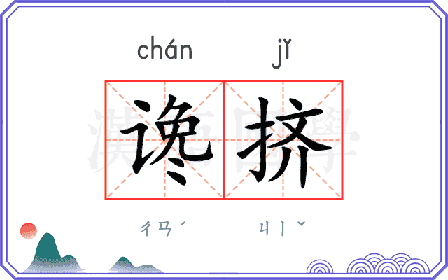 谗挤