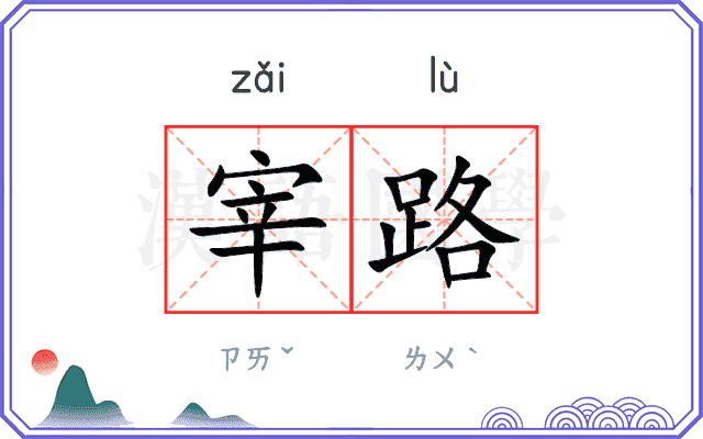 宰路