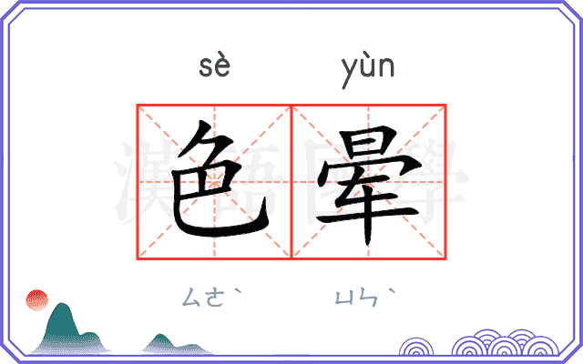 色晕