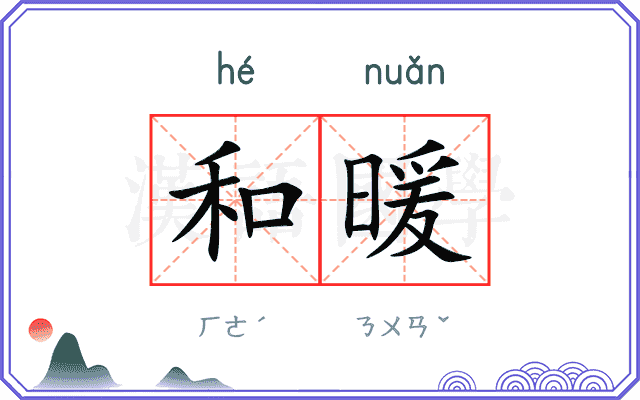 和暖