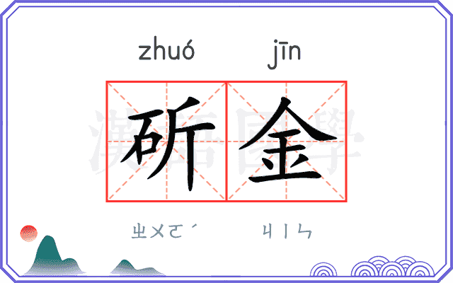 斫金