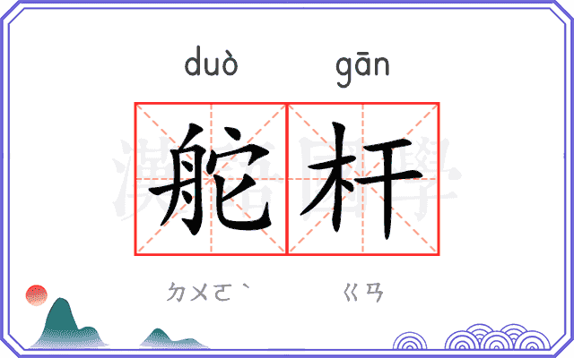 舵杆