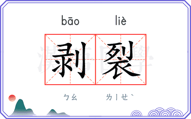 剥裂