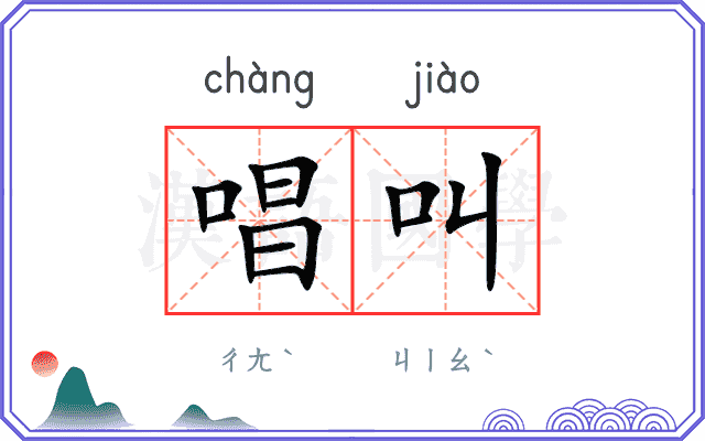 唱叫