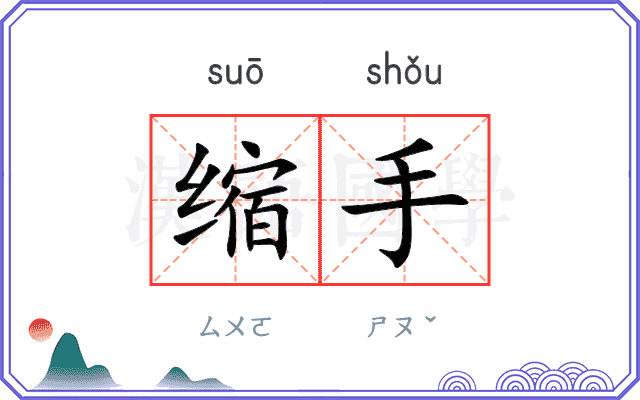 缩手