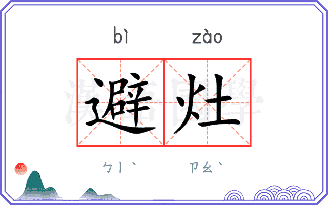 避灶