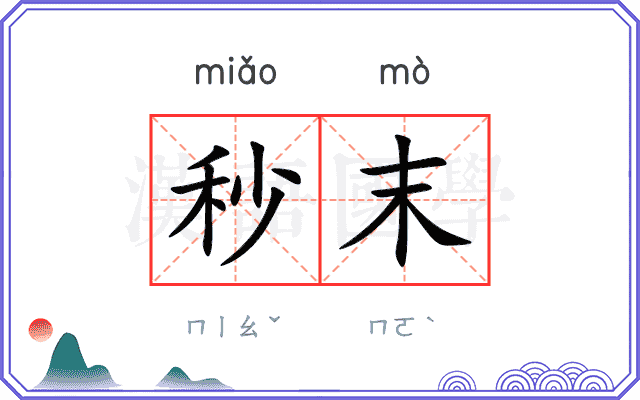 秒末