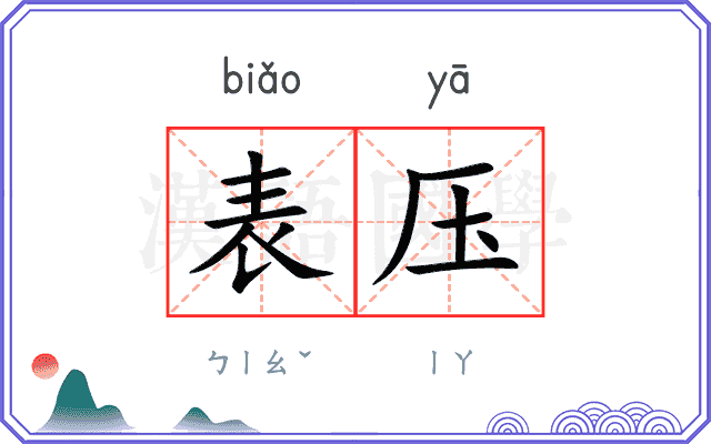 表压