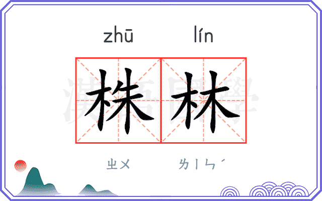 株林
