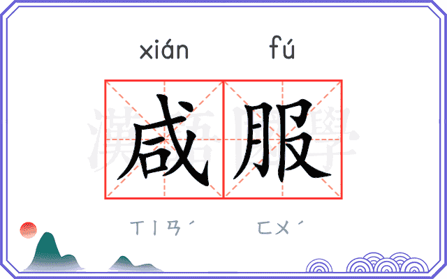 咸服