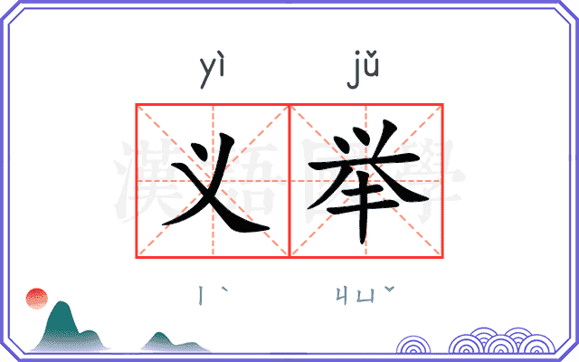 义举