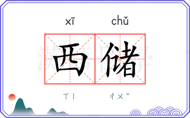 西储