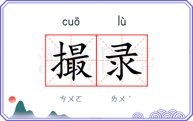 撮录