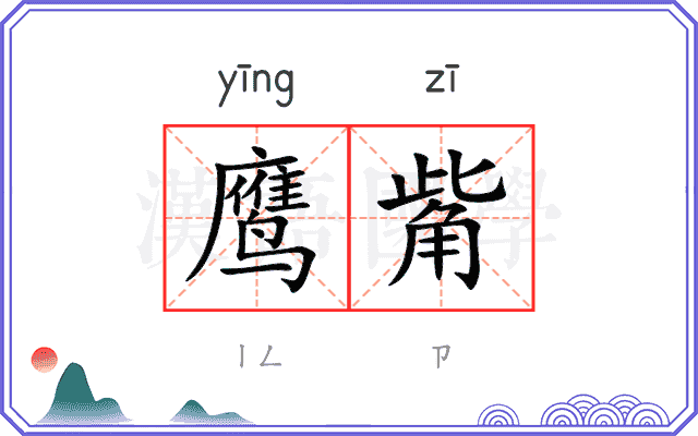 鹰觜