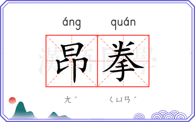 昂拳