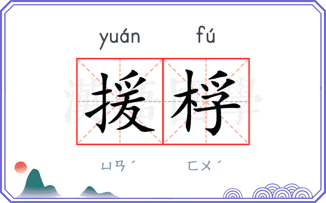 援桴
