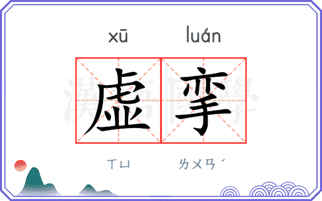 虚挛