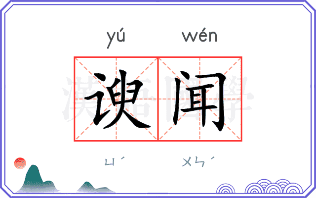 谀闻