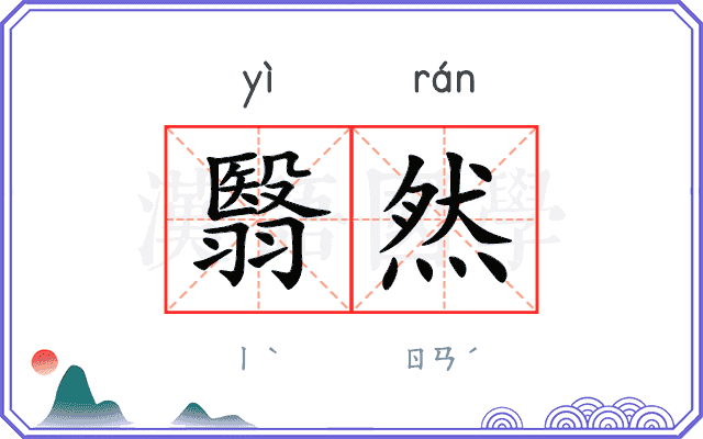 翳然