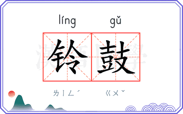 铃鼓