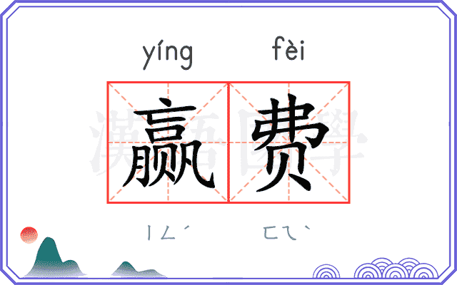 赢费