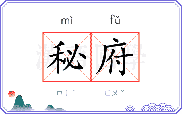 秘府