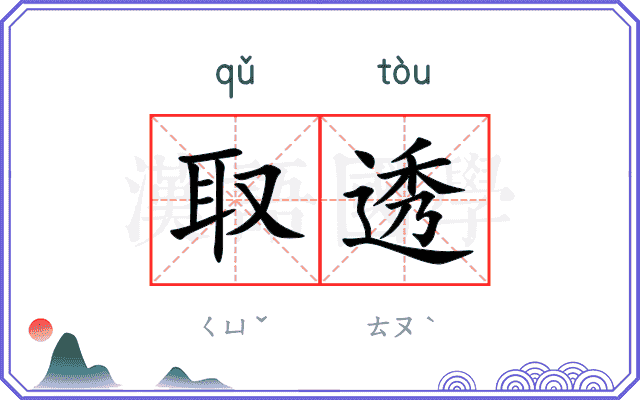 取透