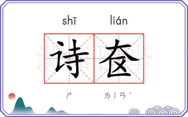 诗奁