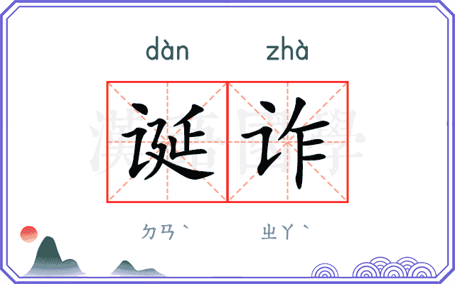 诞诈
