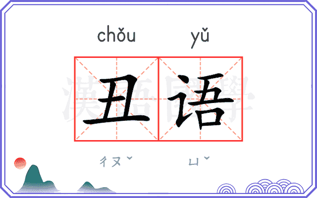 丑语