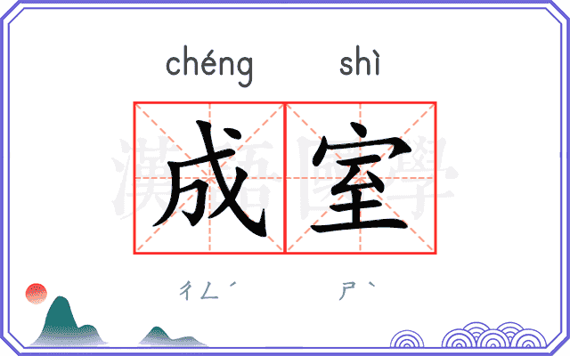 成室