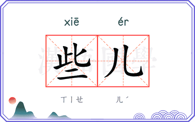 些儿
