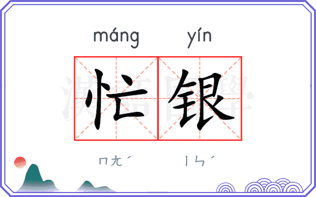 忙银