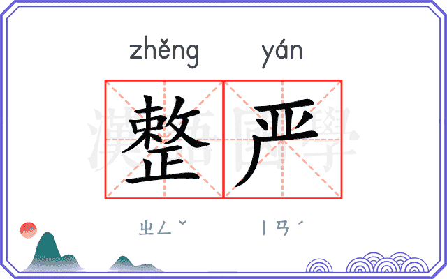 整严