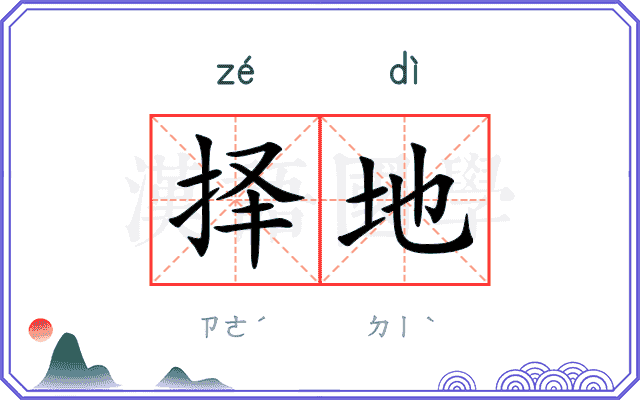 择地