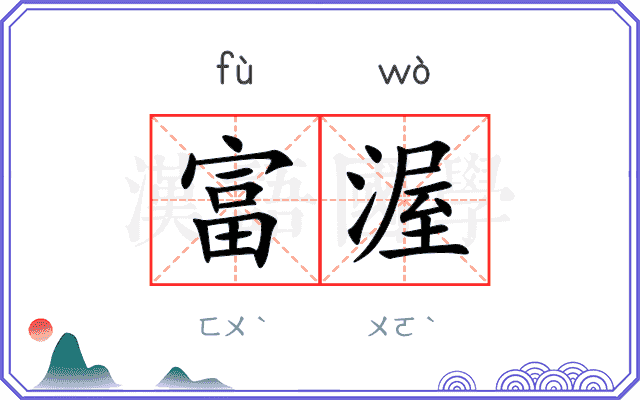 富渥